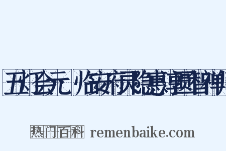 五灯会元·临安府灵隐惠淳圆智禅师是什么意思的图片